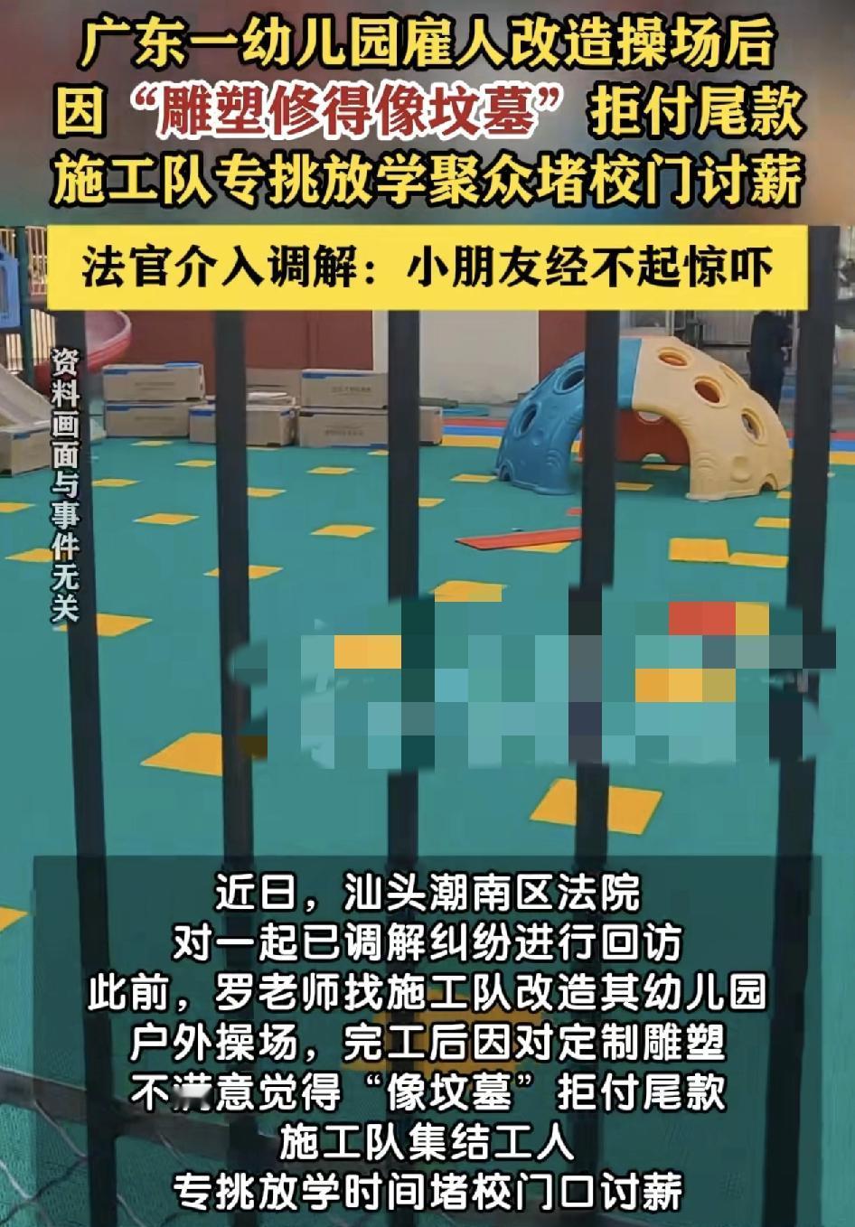 广东一家幼儿园请施工队改造操场，由于雕塑修得像坟墓，园方拒绝付尾款，施工队专挑放
