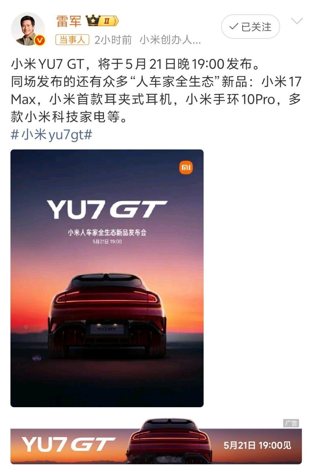 小米YU7GT发布会定档雷总效率真高。SU7刚站稳脚跟，YU7GT发布会这就定