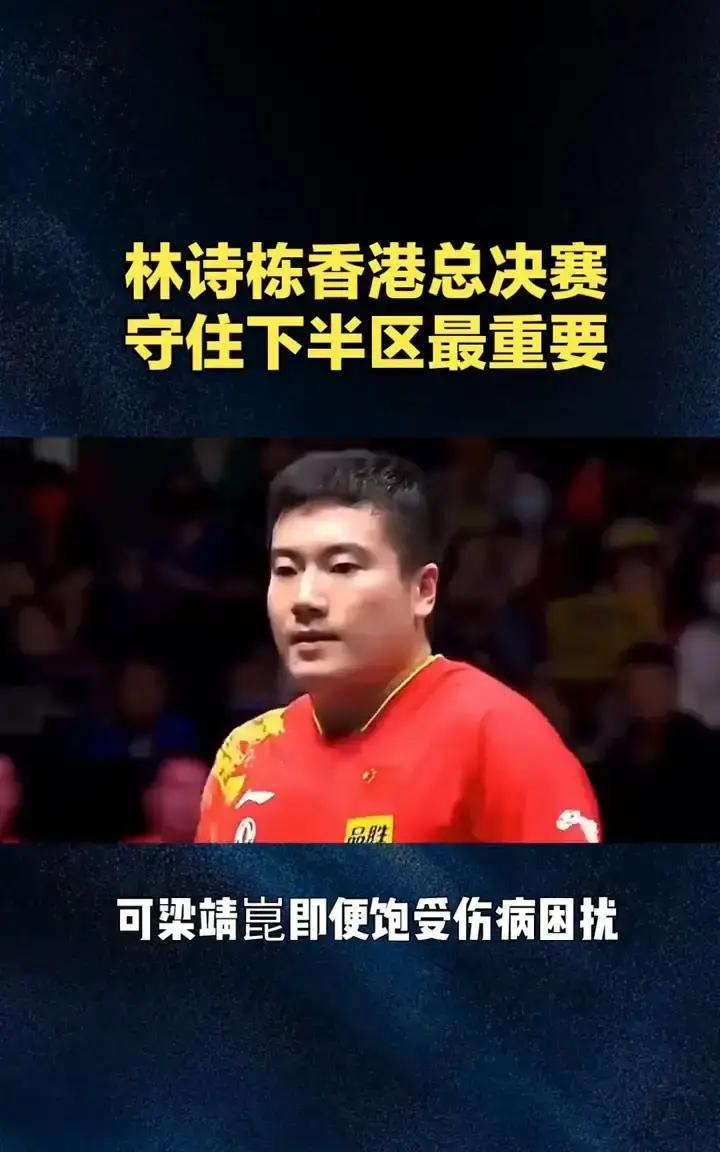 林诗栋这次香港总决赛的签表，简直就是地狱模式。上来就跟梁靖昆“自相残杀”。