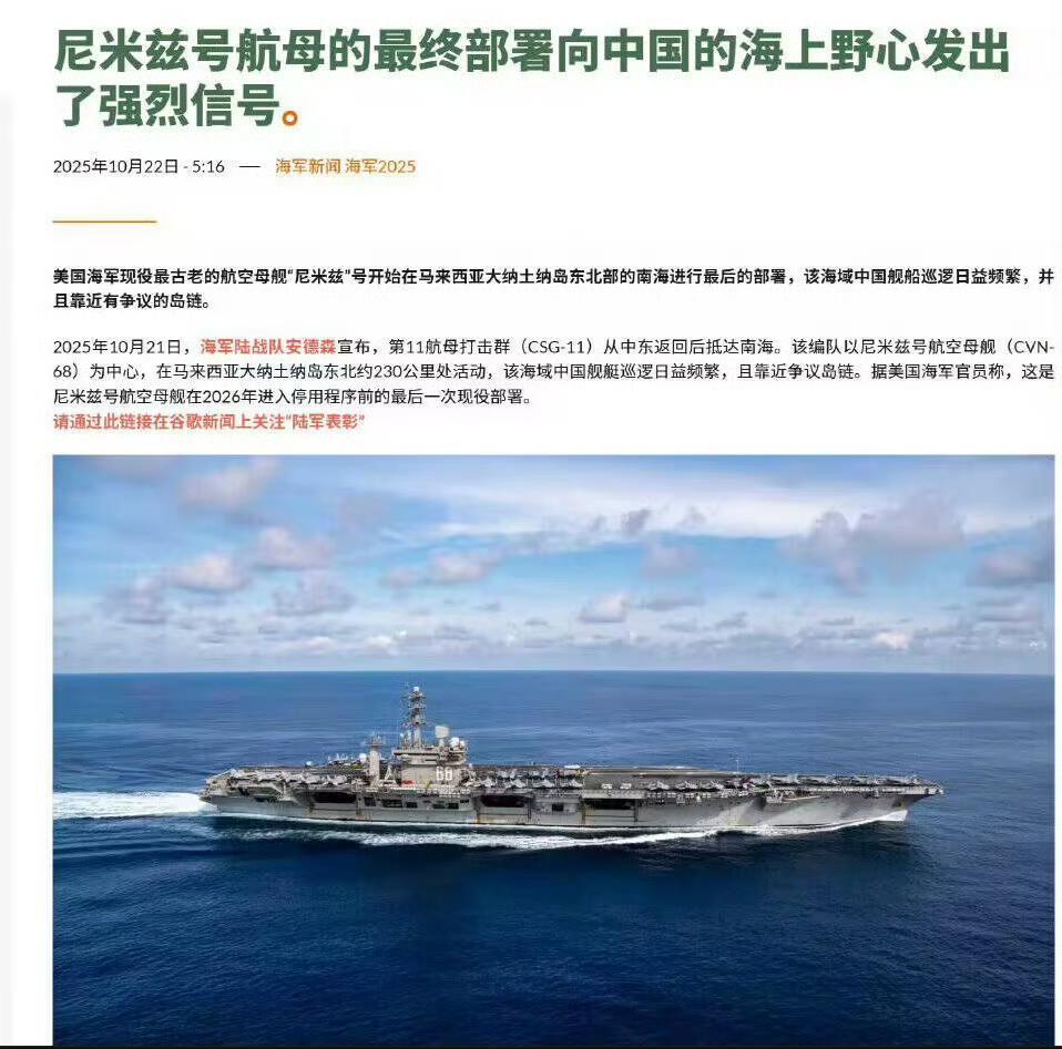 10月22日：尼米兹号航母的最终部署向东大的海上野心发出了强烈信号10月27日：