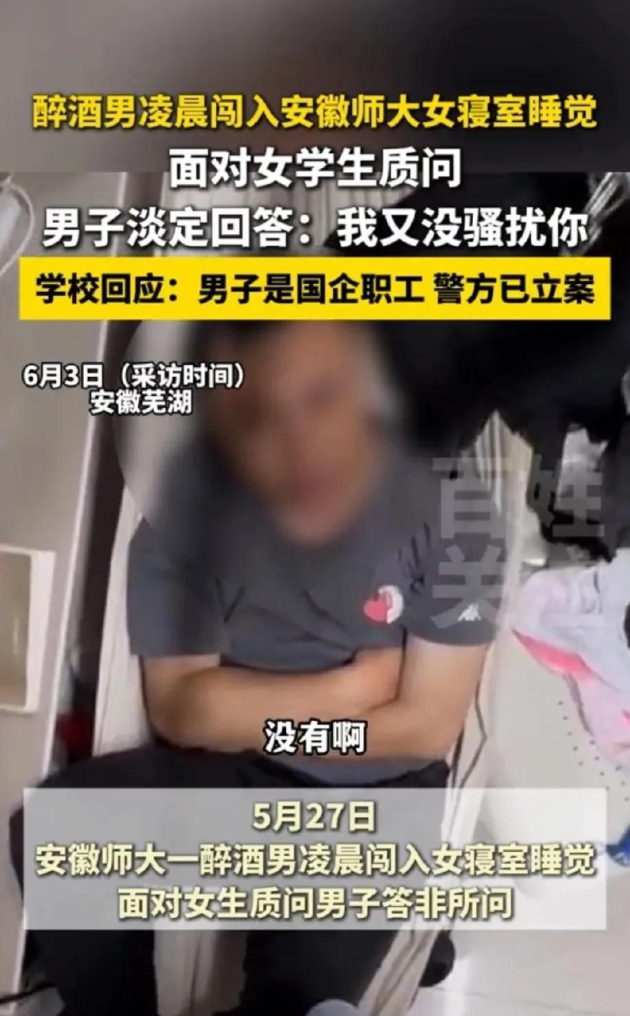 “我又没有骚扰你们!”安徽芜湖，一男子在凌晨喝醉酒后，不知什么原因竟闯入安徽师大