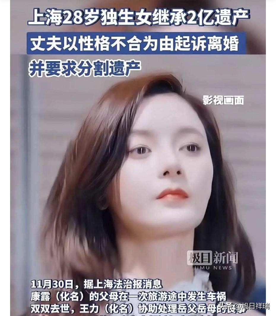 太可气了！上海28岁独生女继承2亿遗产，结婚仅1年丈夫立马起诉离婚，法院判男方分