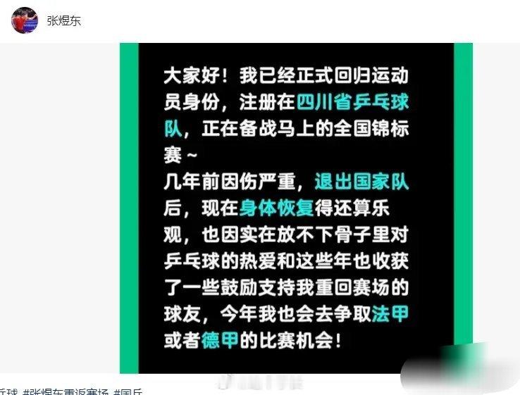 前国乒球员张煜东宣布复出张煜东在社交平台发文：大家好！我已经正式回归运动员身份，