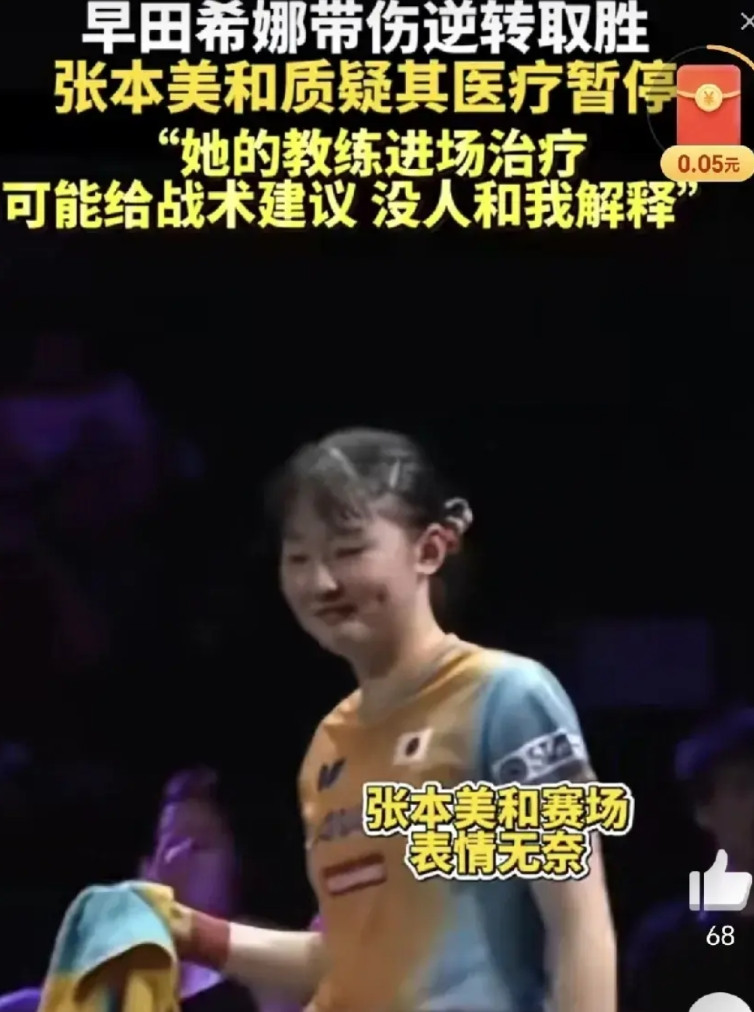 张本一家尴尬了！前有张本美和赛后痛哭状告早田希娜医疗暂停主管教练上来了！结果日本