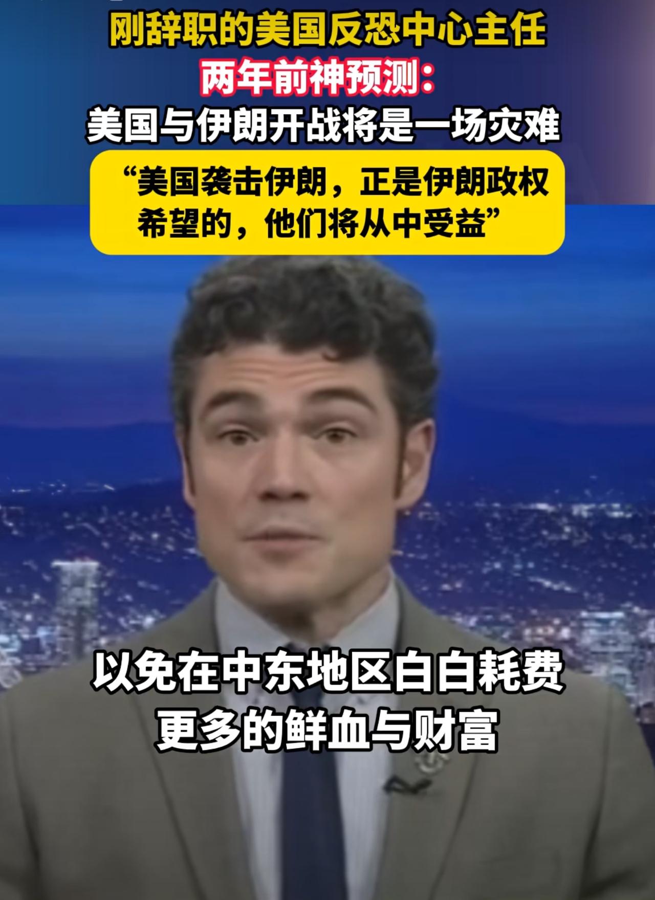 刚刚辞职的美国国家反恐中心主任肯特，早在两年前就预言，一旦与伊朗开战，必将酿成一