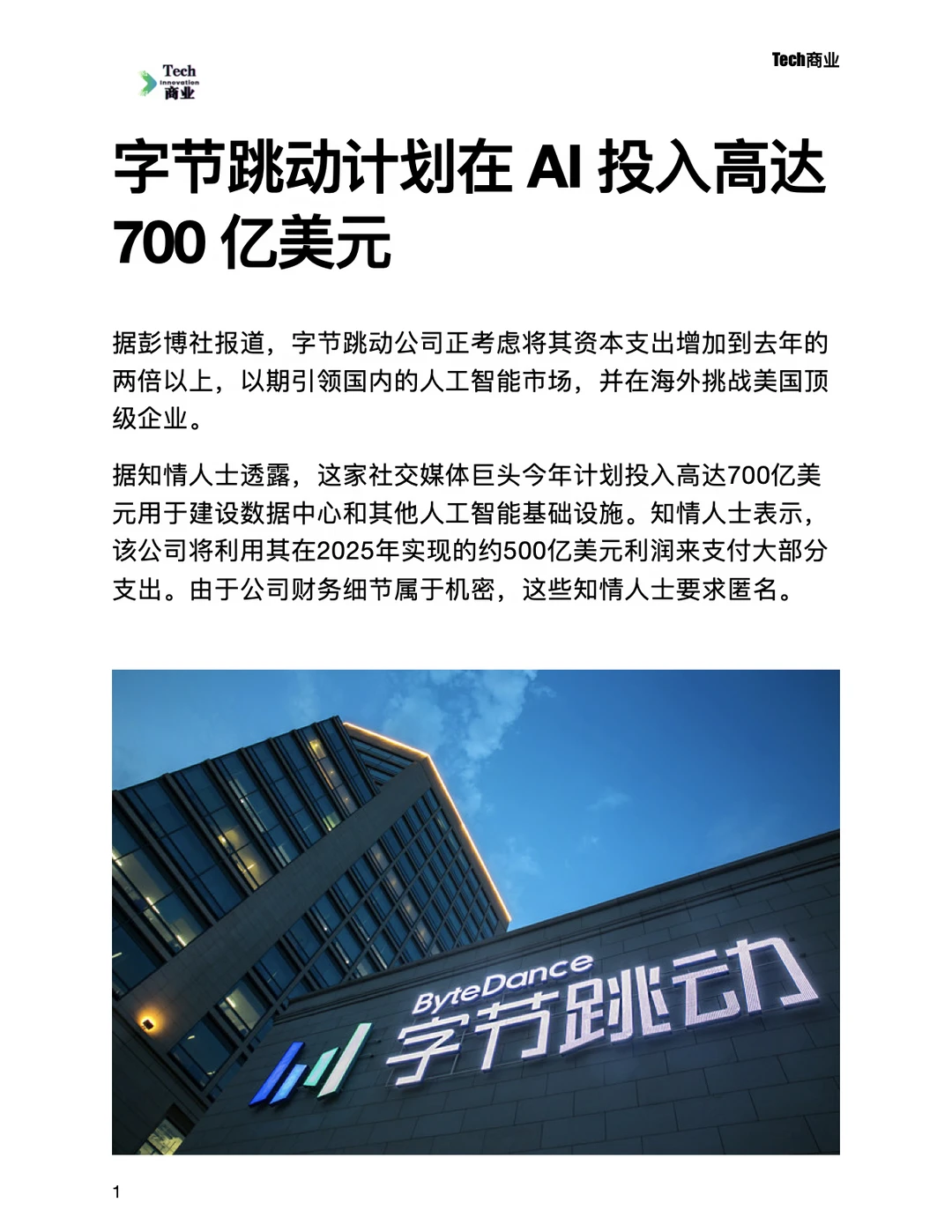 字节跳动计划在AI投入翻倍，高达700亿美元