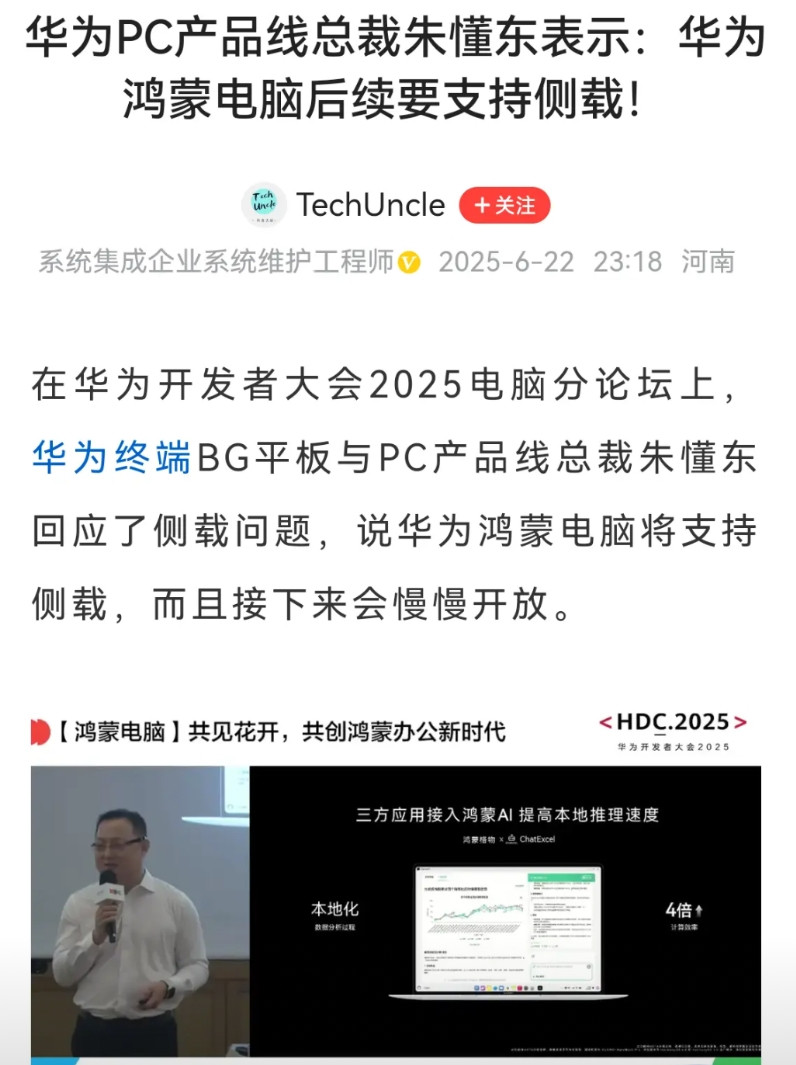 鸿蒙PC产品线总裁朱懂东说，以后鸿蒙电脑也会支持侧载。个人观点，支不支持侧载
