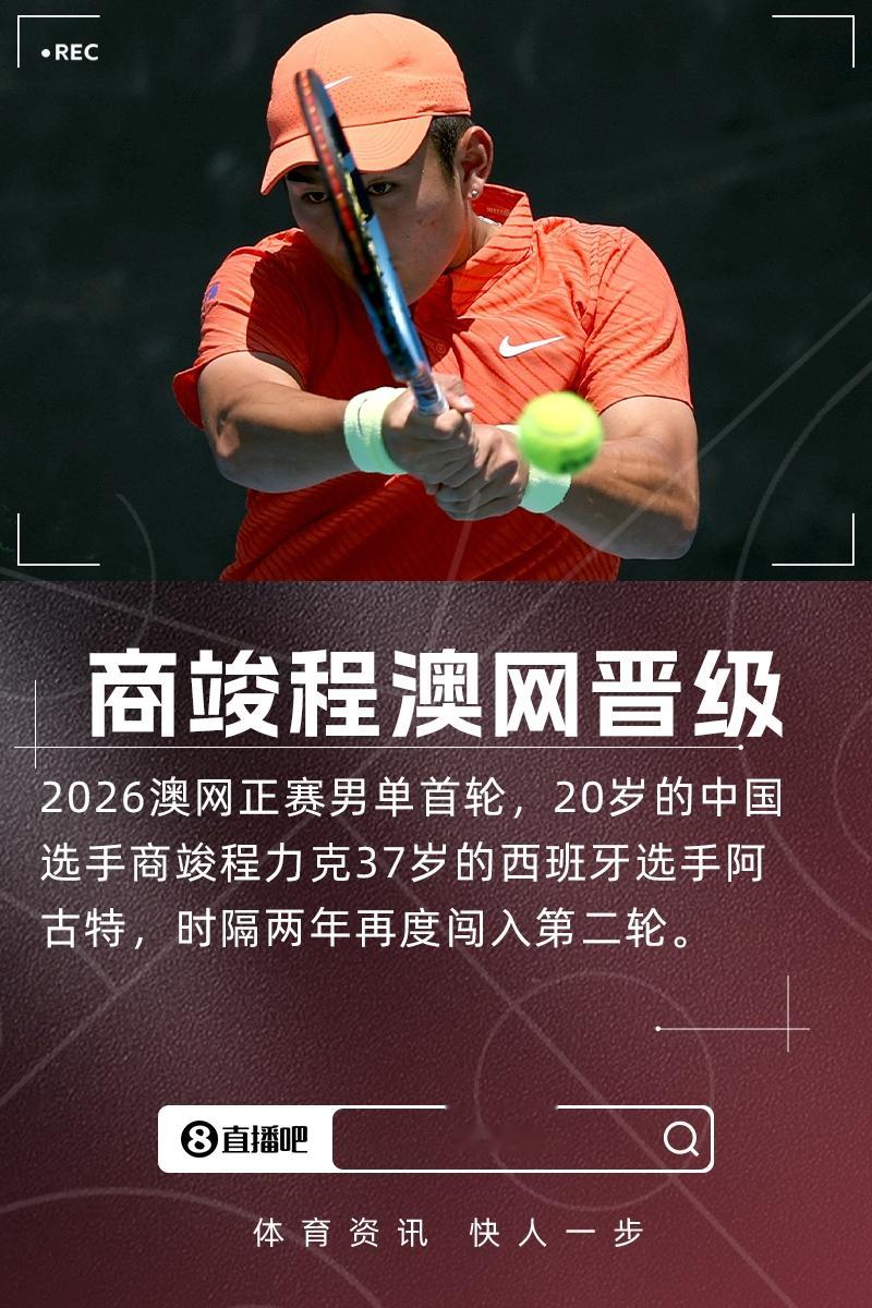 澳网男单-20岁商竣程3-1力克37岁阿古特 时隔两年再进第二轮