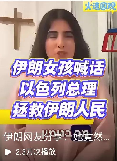 一个问题:这个伊朗女孩公开向以色列喊话，要以色列出兵去