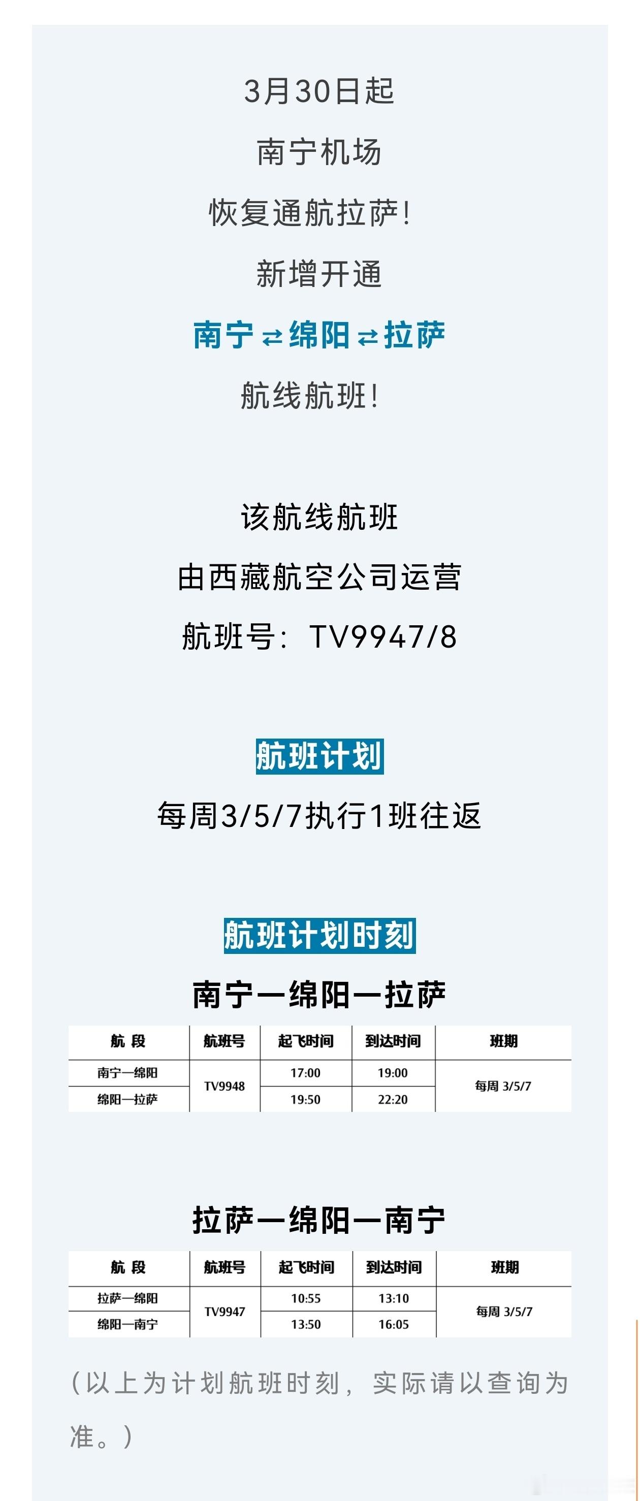 【游客注意！西藏将新增两条新航线！】西藏文旅资讯来源:西藏商报、南宁吴圩国际机