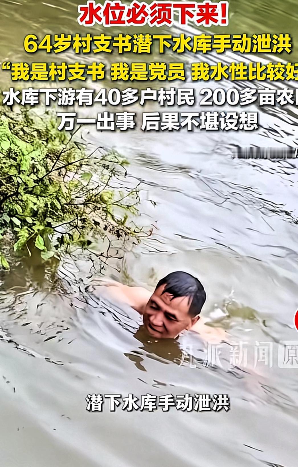 村支书潜水开闸泄洪，感动无数人。他叫姚行华，是湖北随州市广水市武胜关镇南新村党支