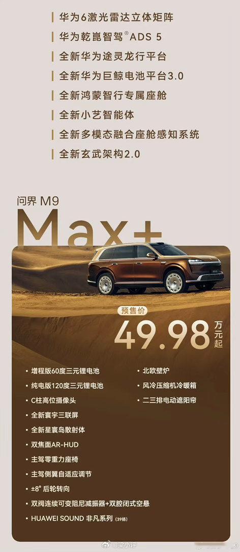 新一代问界M9三个版本，Max+预售价49.98万起Ultra预售价55.98万