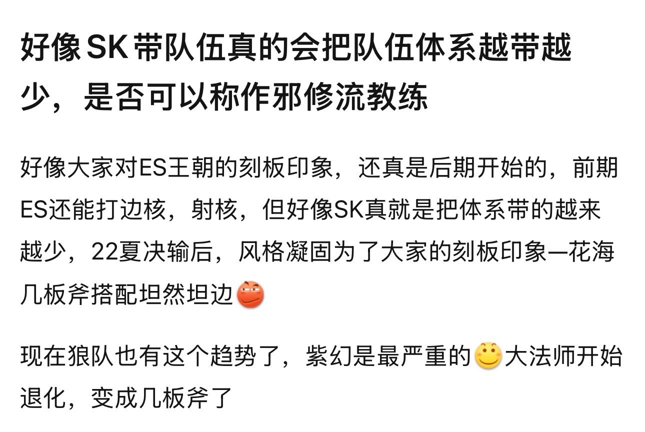 狼队对战KSGk吧热议SK带队伍真的会把队伍体系越带越少，是否可以称作邪修流