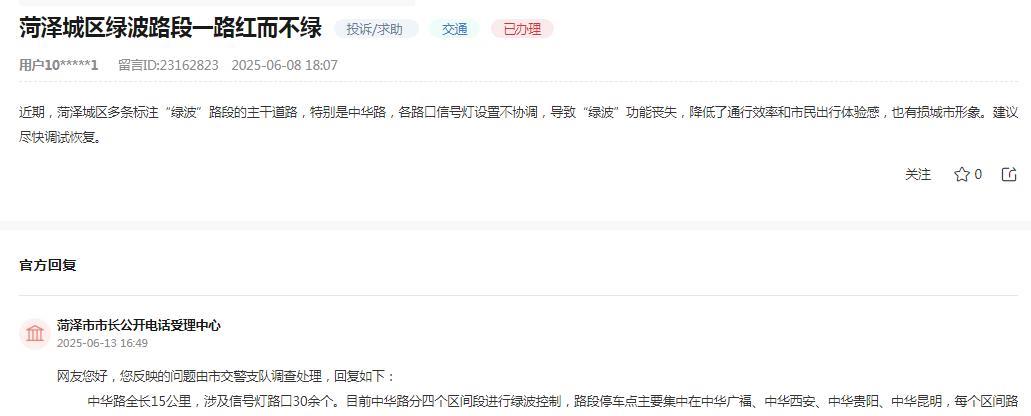 菏泽市市长公开电话受理中心消息：网友反映“近期，菏泽城区多条标注“绿波”路段的