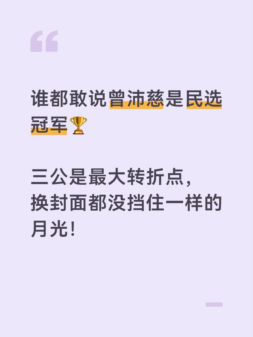 曾沛慈参加浪姐每一步都很险一公后被下队长，二公她自己都放弃了争c当个快乐队员！三