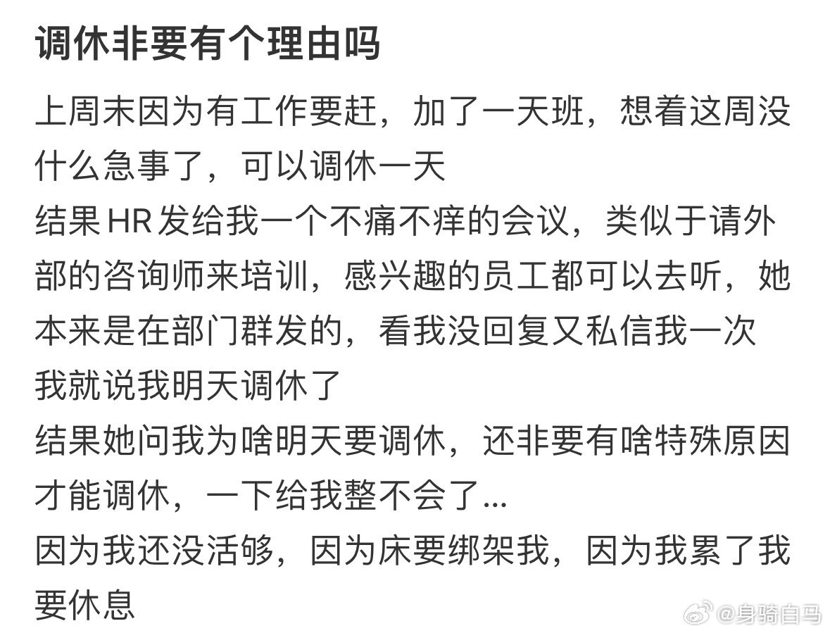 调休非要有个理由吗❓请6休17​​​