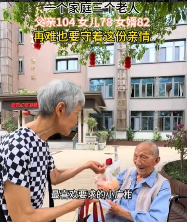 四川南充，78岁的女儿把104岁的父亲送到养老院，女儿流着着眼泪，愧疚的说：“爸