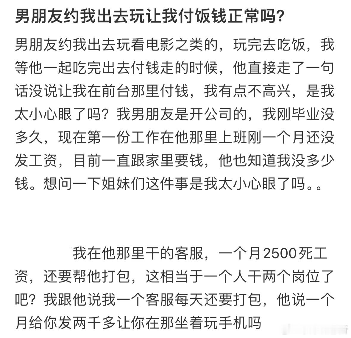 男朋友约我出去玩，让我付饭钱正常吗❓​​​