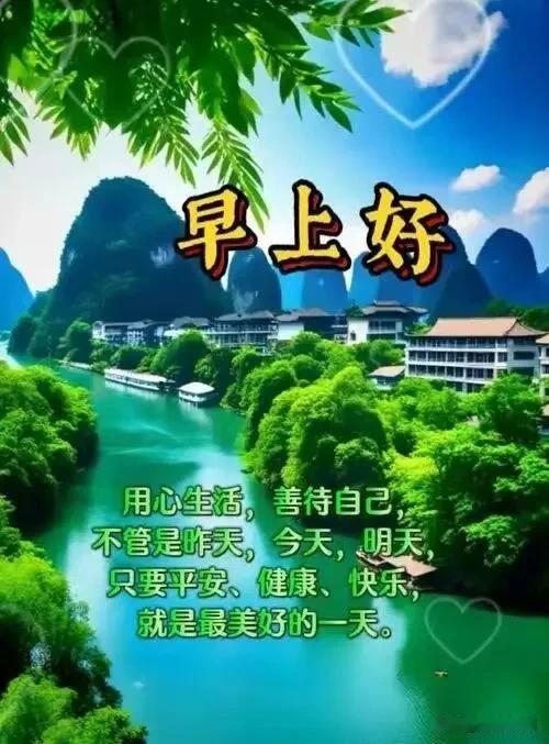 早安，向阳而行，福气常在，好事连连。