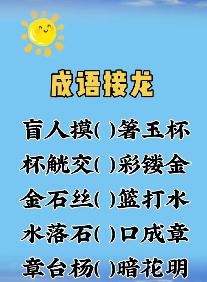 1成语接龙挑战！5个空你能对几个？能全对的绝对是高手