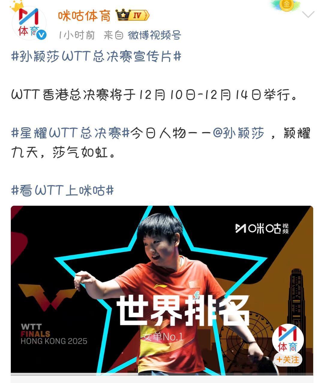 孙颖莎每一周的排面，都是直冲云天，万分女王，又要参加香港WTT总决赛，期待！颖