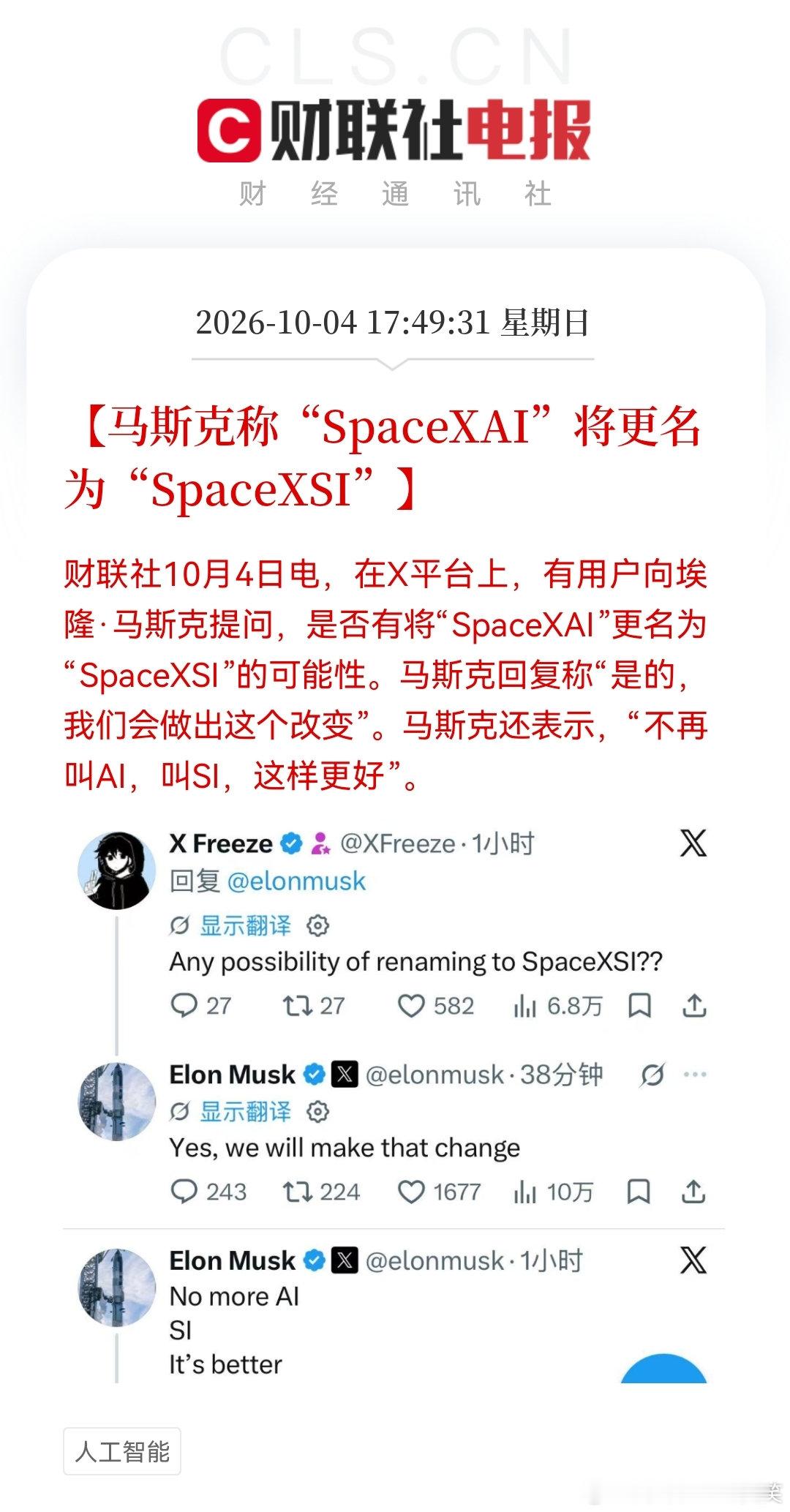 这位老马——#马斯克#，对特没谱最近的改名响应倒是挺快的！不是“人工智能”（AI），而是“超级智能”