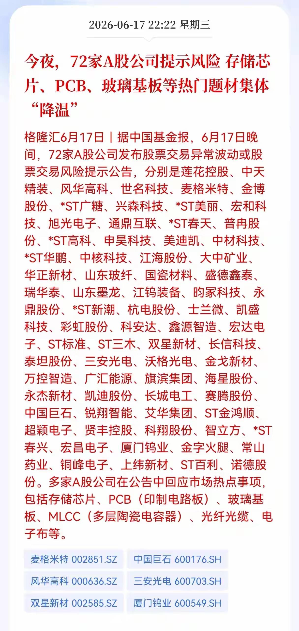 明天半导体要吃大面呢，太罕见！今夜，72家A股公司提示风险，存储芯片、PCB、玻