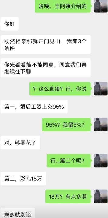王阿姨介绍的相亲对象，刚打招呼，对方直接甩出三大条件，同意才继续聊天。第一条婚