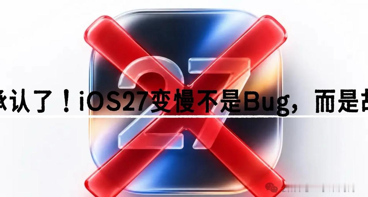 苹果承认了！iOS27变慢不是Bug，而。客户手里的iPhone14Pro在