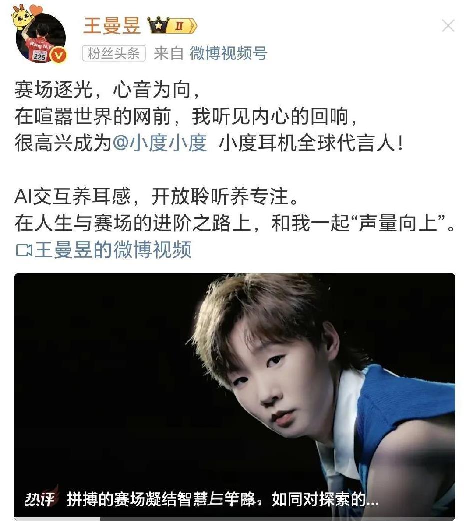 刚刚，王曼昱发文，官宣成为小度耳机全球代言人！赛场逐光，心音为向！那个一直专