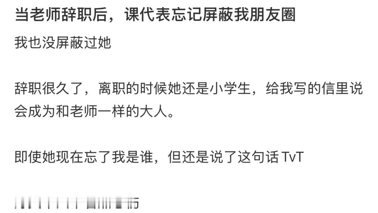 当老师辞职后，课代表忘记屏蔽我朋友圈​​​