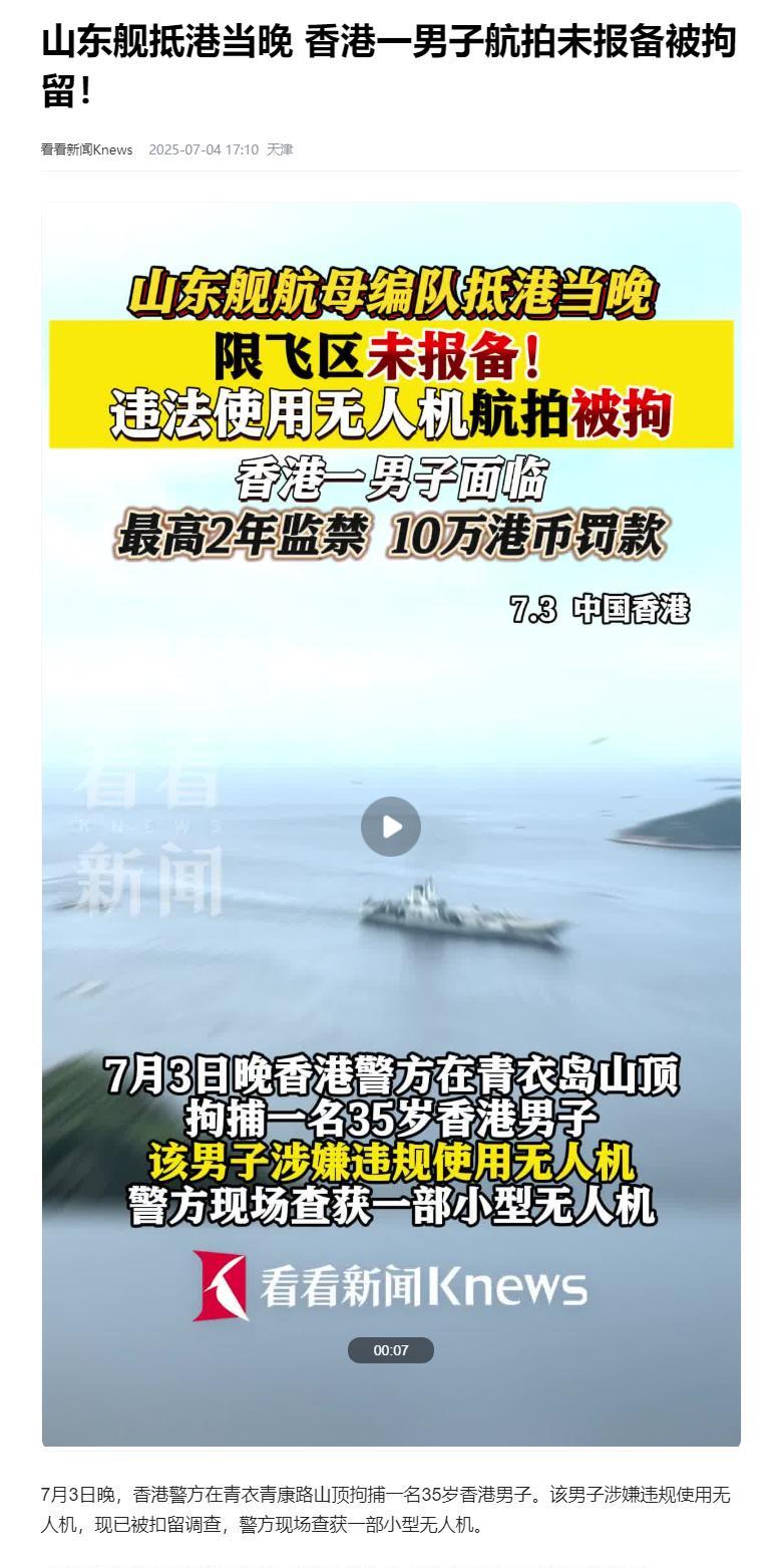 小心驶得万年船！山东舰访问香港的时候，香港设立了一些“限制飞行区”，不允许未经授