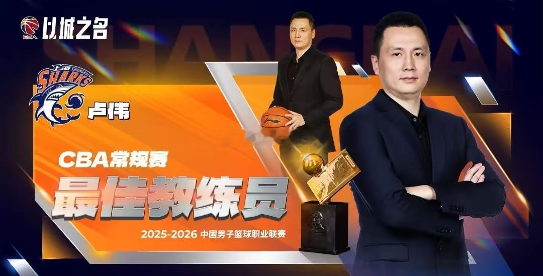 CBA官宣本赛季最佳主帅：上海男篮卢伟当选率队已获常规赛冠军北京时间4月26日