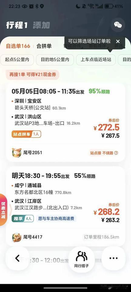 最近有网友五一假期从武汉回深圳工作，打算接一个顺风车回深圳分摊一下油费，当他打开