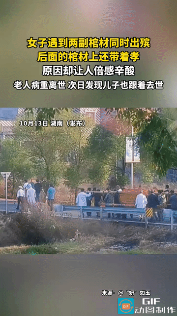 网友心酸了:湖南，一女子路遇两副棺材同时出殡，后面的棺材上还带着孝。原来这两副棺