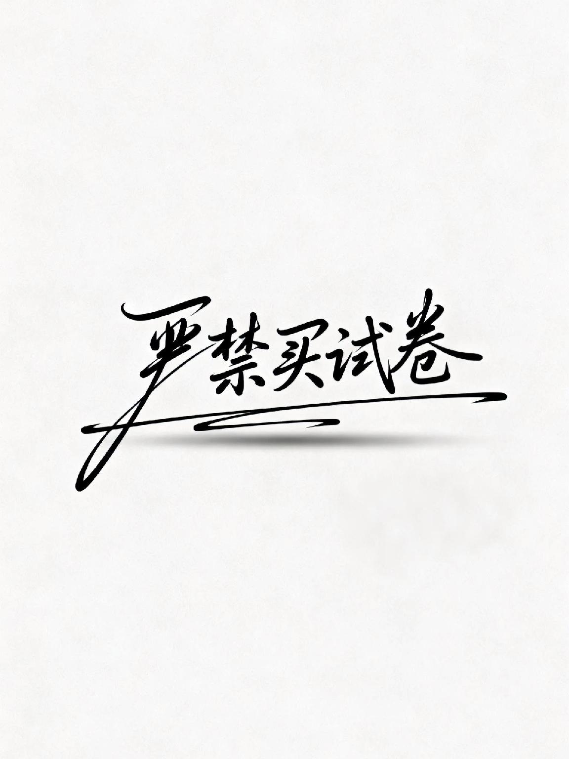 教育部这招，真为学生好！现在觉得，这些规定才是真为学生好。整天刷买来的题，考