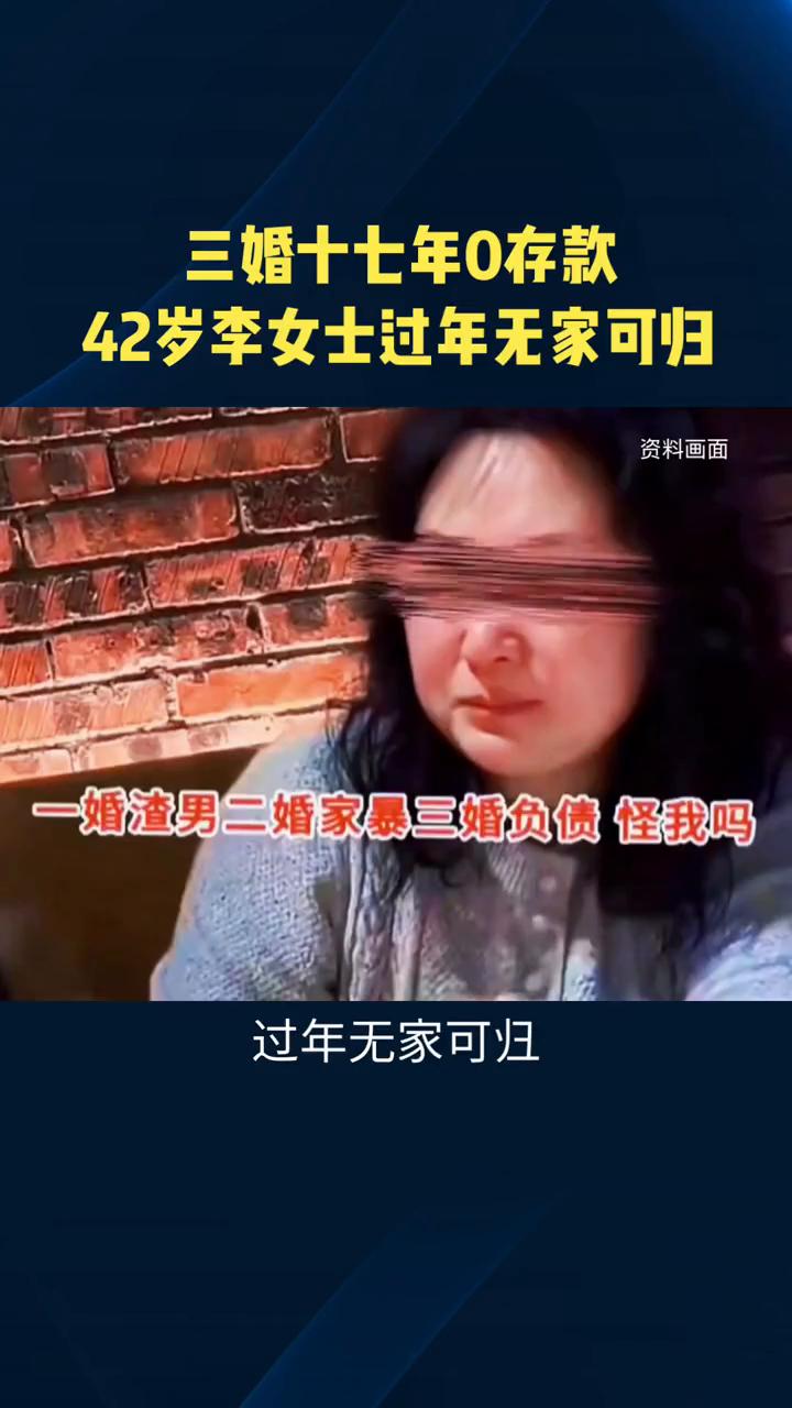 三婚十七年零存款，42岁李女士过年无家可归。三婚十七年零存款，过年无家可归。4