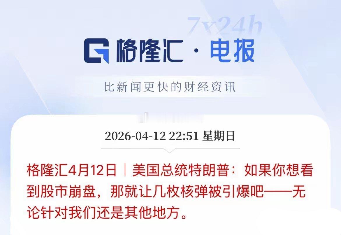 这是威胁谁了，指的是谁，那几枚核弹是指什么，特朗普发文：如果你想股市崩盘，那么就