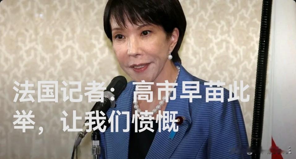 法国记者：高市早苗此举，让我们愤慨据外媒报道法国广播电台及法国《解放报