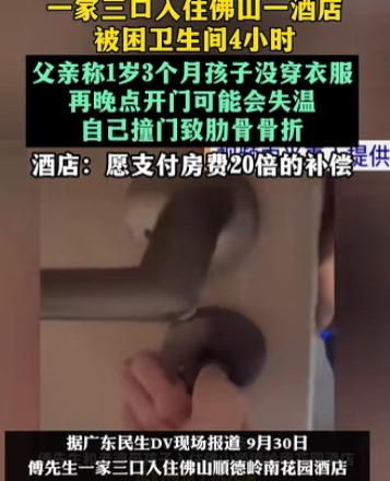 “倒霉到家了！”佛山顺德，男子和妻子带着1岁3个月大的儿子入住到一家酒店。当晚。