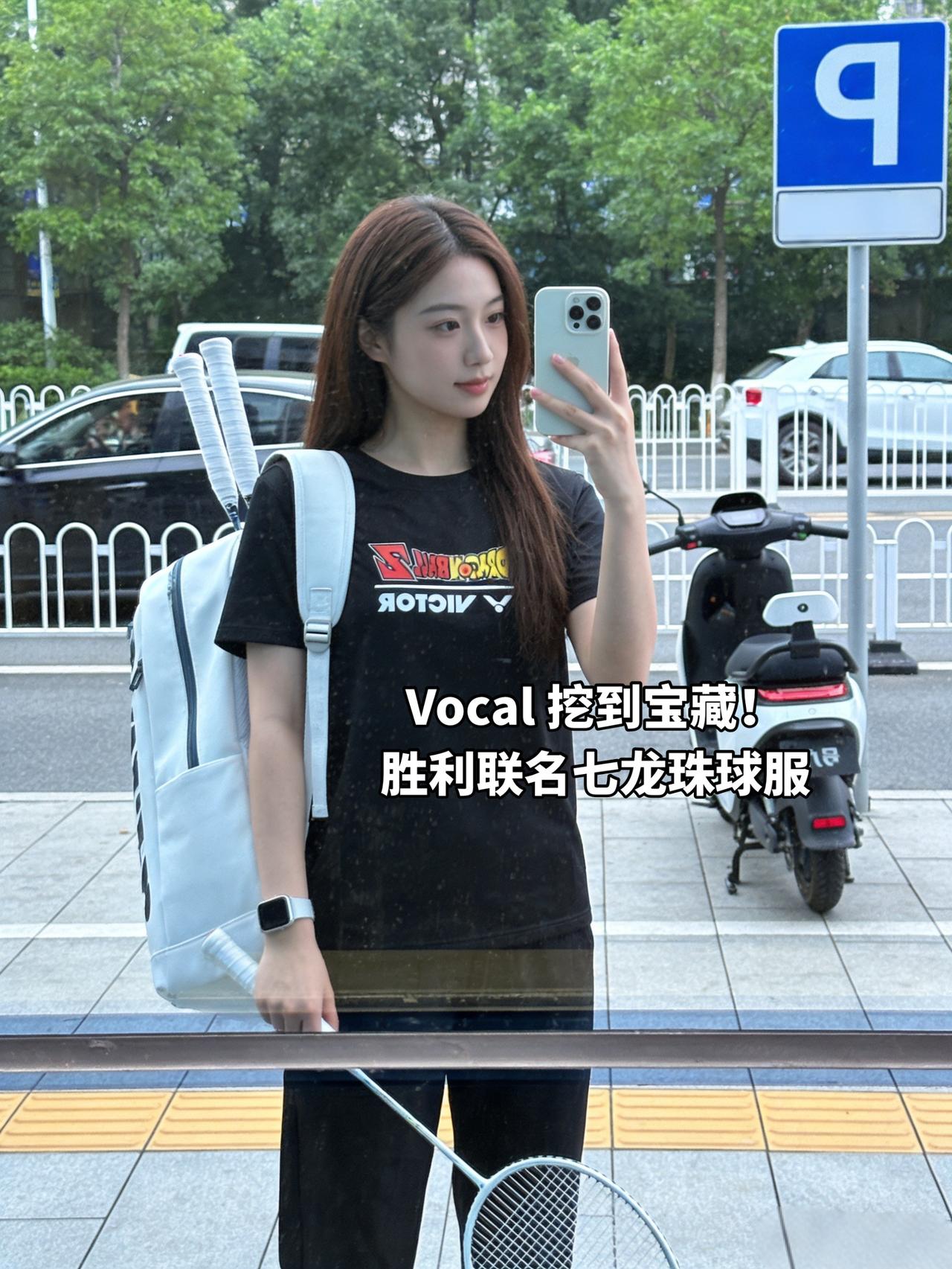 Vocal挖到宝藏！胜利联名七龙珠球服球服球衣今日穿搭穿搭