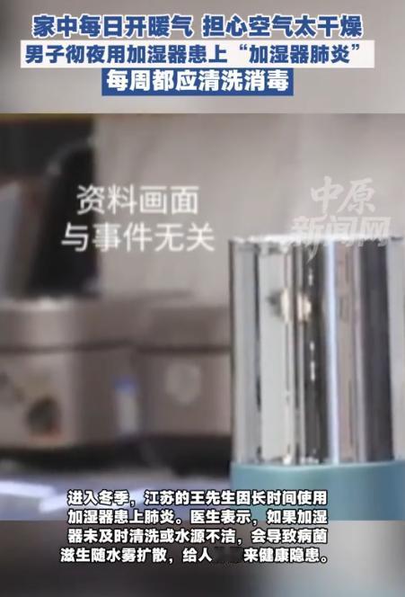 “悲剧还是发生了！”近日，江苏，一男子因家中每天开暖气，担心空气太干燥，就买了个