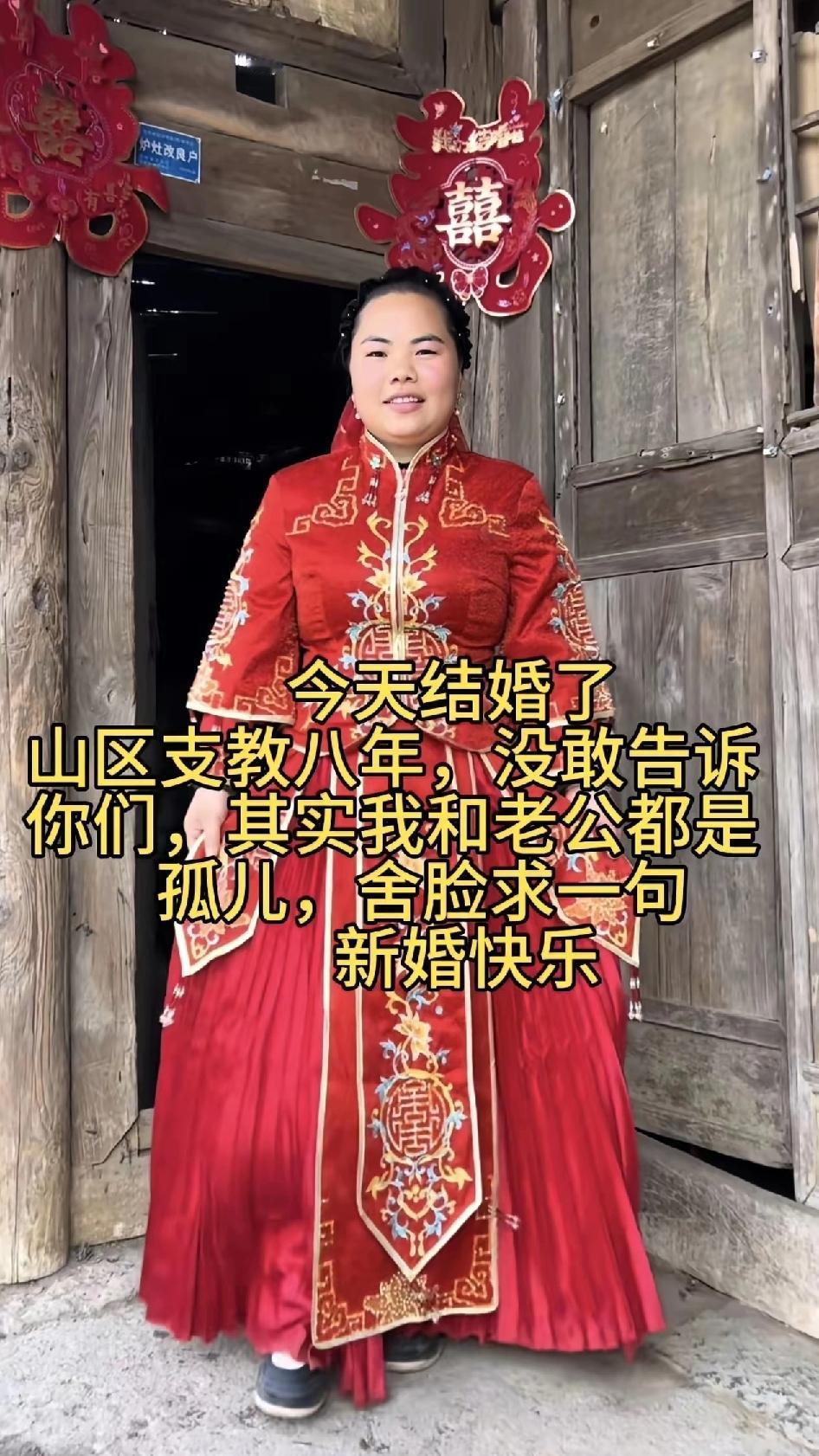今天结婚了，山区支教八年，敢告诉你们支教八年，敢告诉你们，其实我和老公都是孤儿，