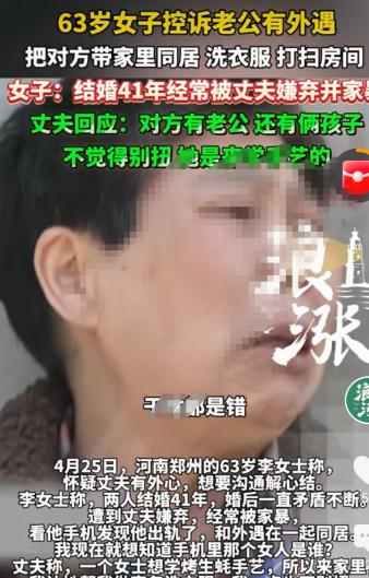 丈夫带女人回家都不背人了！4月25日，河南郑州，李女士已经63岁了，丈夫还嫌弃她