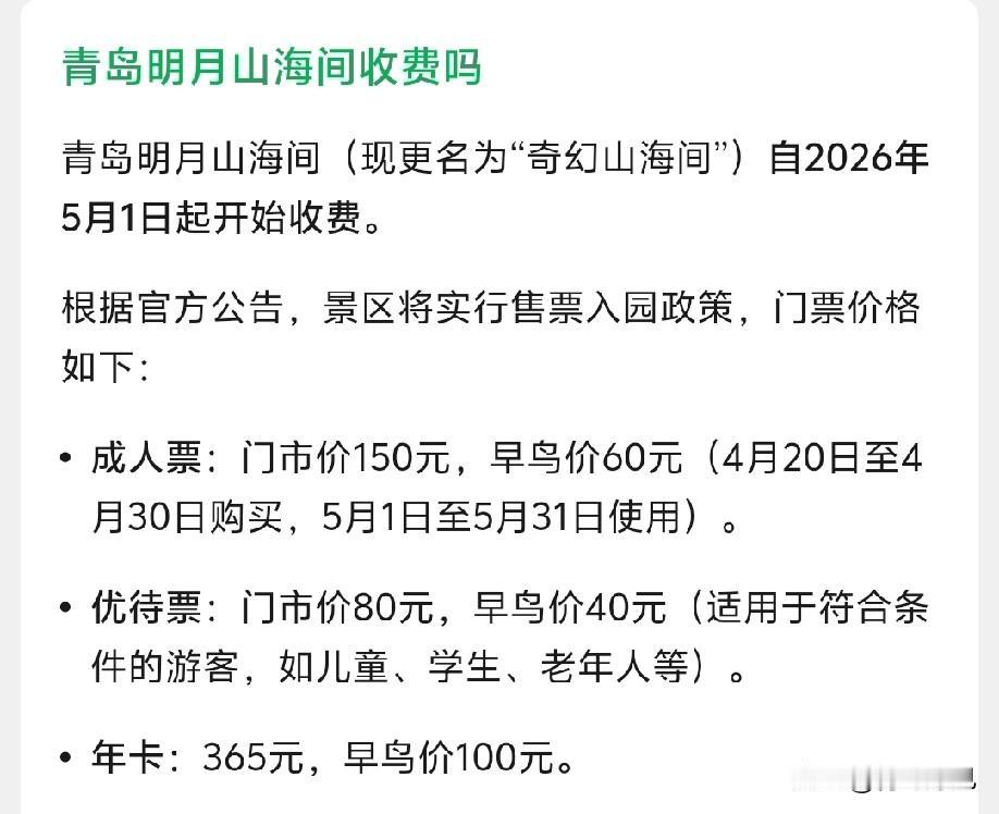 等不及了吗？青岛明月山海间更名，5月1开始收费，这是等不及要黄了吗？曾经，刚