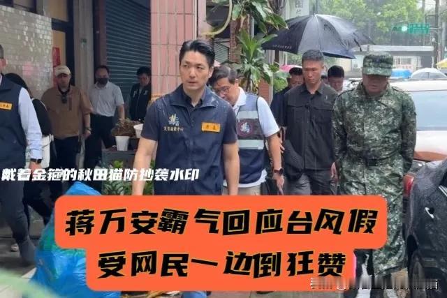 蒋万安霸气回应“台风假”，网友竟然是一面倒力挺：安全第一！都说台北市的网民是
