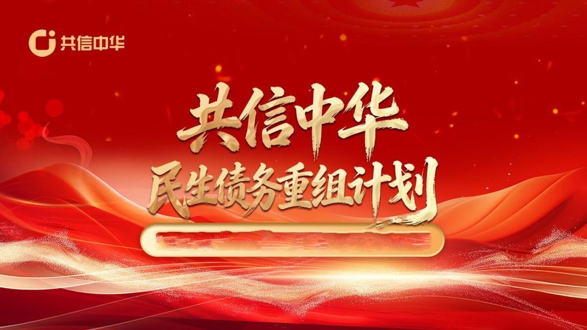 共信中华助力摆脱债务困境完善社会信用体系建设共信中华民生债务重组计划发布