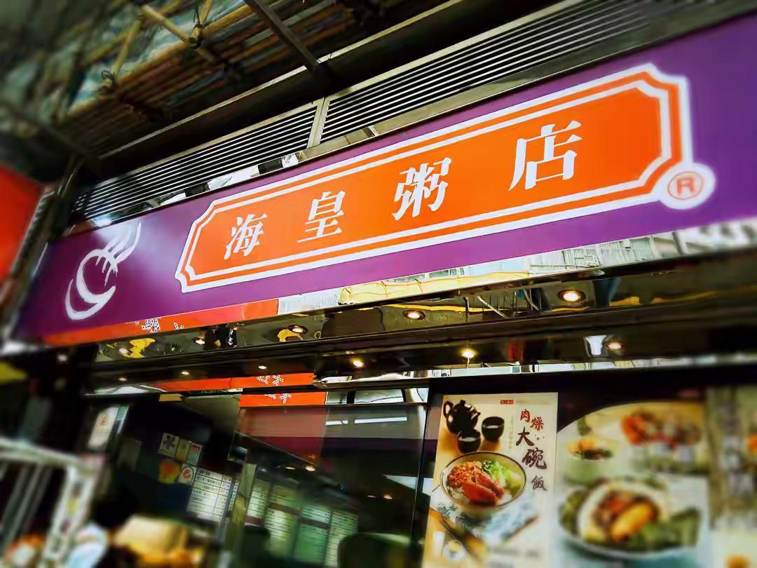 200家香港老字号扎堆关门，死于租金，困于人工，败于傲慢？老字号集体退场，是