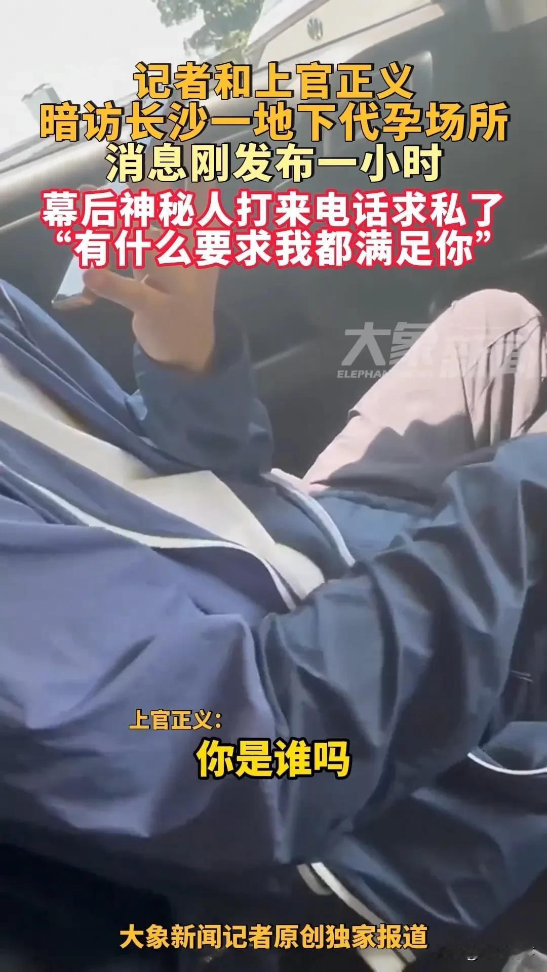 暗访长沙代孕窝点曝光1小时，神秘人来电求私了？就在刚刚，记者和打拐志愿者上