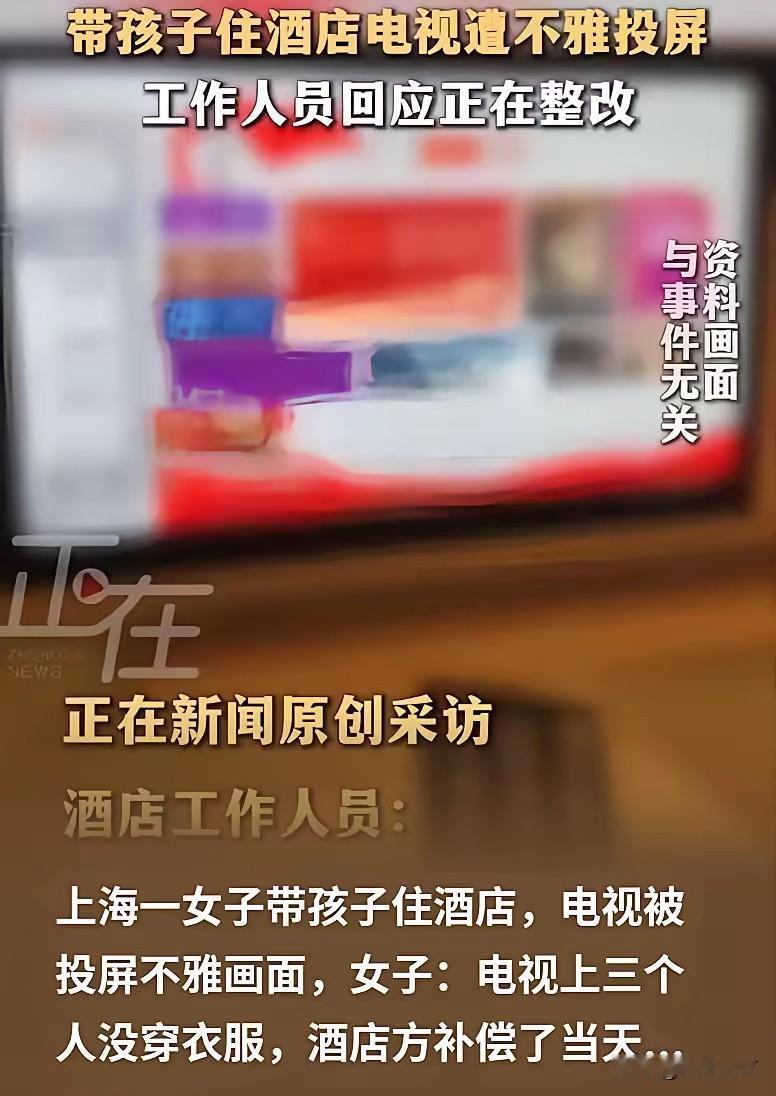上海，女子带着孩子住酒店，孩子无聊要看电视，女子就打开给孩子看，结果电视被投屏，